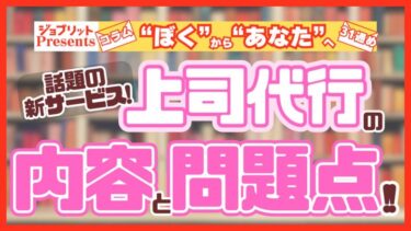 話題の新サービス・上司代行って、本当に必要ですか？