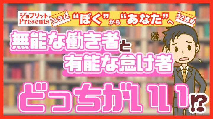 無能な働き者と有能な怠け者、どっちがいい？