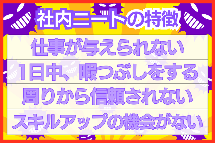 社内ニートの特徴は？