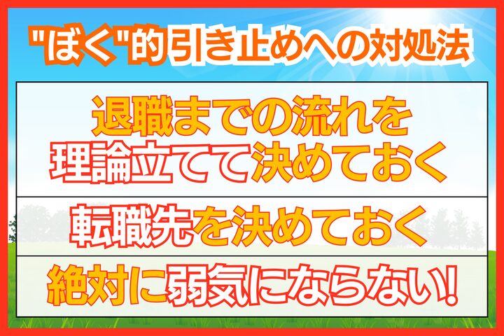 無理な引き止めへの対処法！