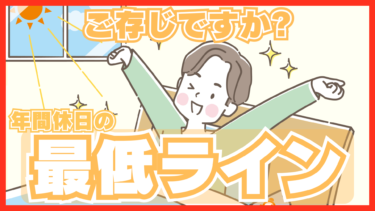 年間休日の最低ラインは？ 有給休暇は含まれる？