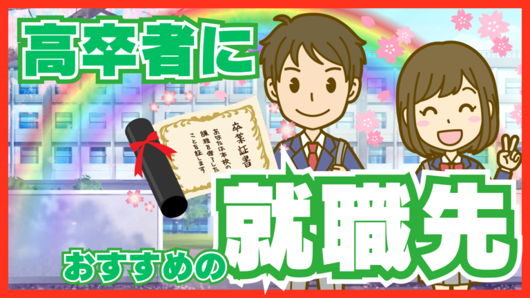 高卒での就職におすすめの業界・職種は？