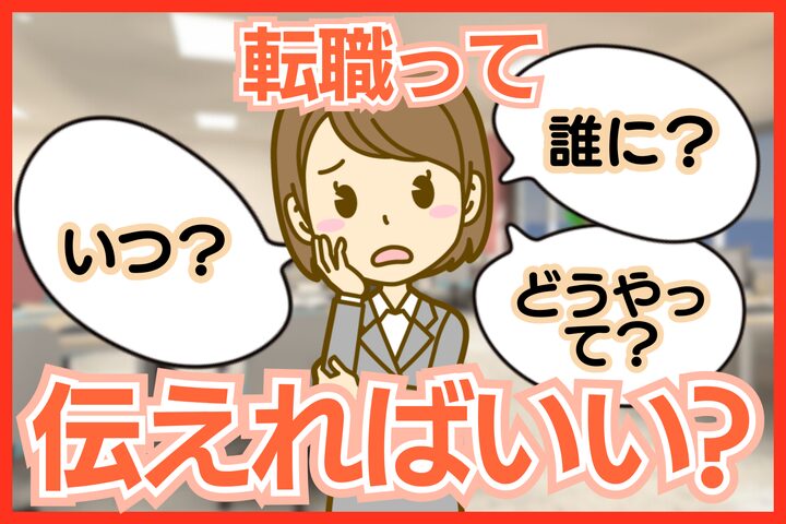 転職はいつ、誰に、どうやって伝えればいい？