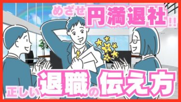 めざせ円満退社！正しい退職の伝え方を解説！