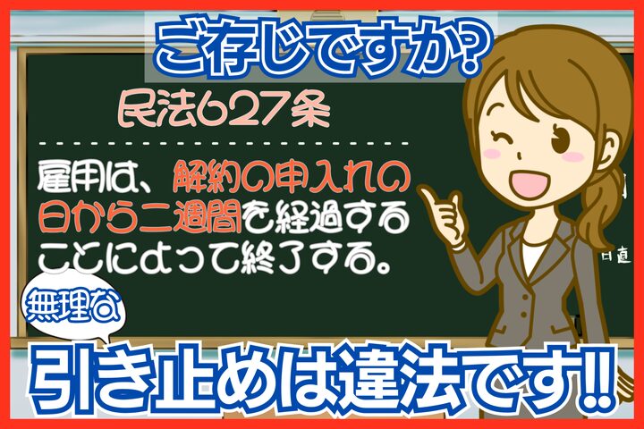 無理な引き止めは違法です！