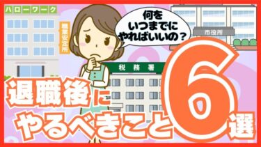 退職後にすること6選！必要な手続きと順番を解説！