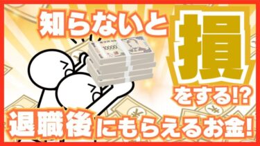 知らないともったいない！退職後にもらえるお金を解説！