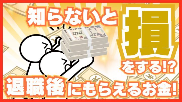 知らないと損をする!? 退職後にもらえるお金！