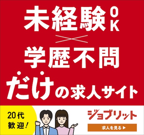 未経験OK学歴不問だけの求人サイト　ジョブリット