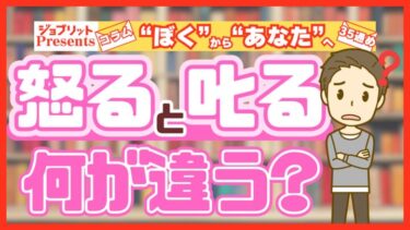 「怒る」と「叱る」の違いってなに？ 部下や後輩との正しい接し方は？