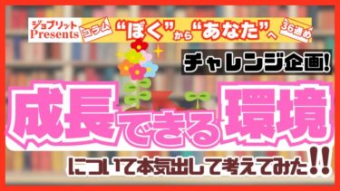 ミスしてもいい！部下や後輩が成長できる職場の特徴を考える！