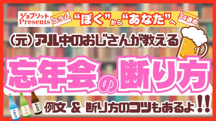 おじさんが教える「忘年会の断り方」！