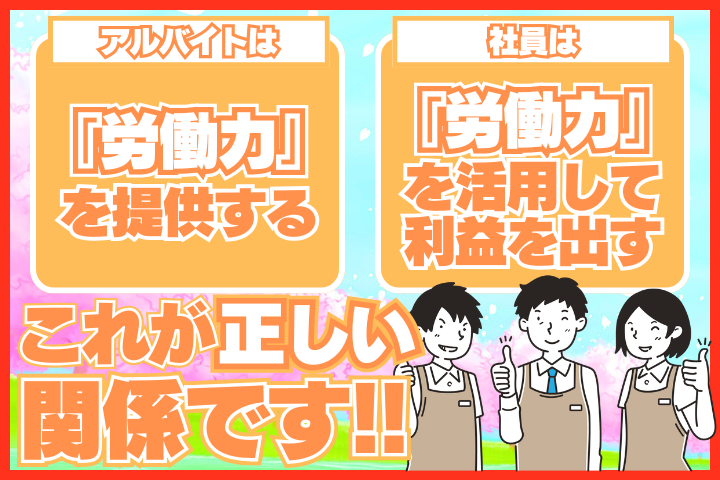 アルバイターと企業の正しい関係は？