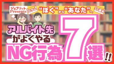 あれもこれも違法です！ バイト先でよくあるNG行為を7つ解説！