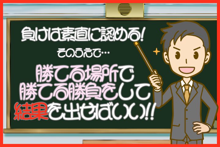 負けたらそれを素直に認めて、やり返せばいい！