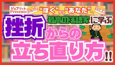 負けを認めて、勝てる場所で闘う！ 失敗、挫折を乗り越える方法！