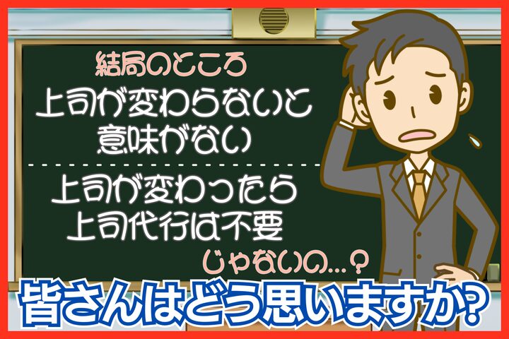 上司代行を頼むのではなく、上司の意識を変えるべきなのでは？