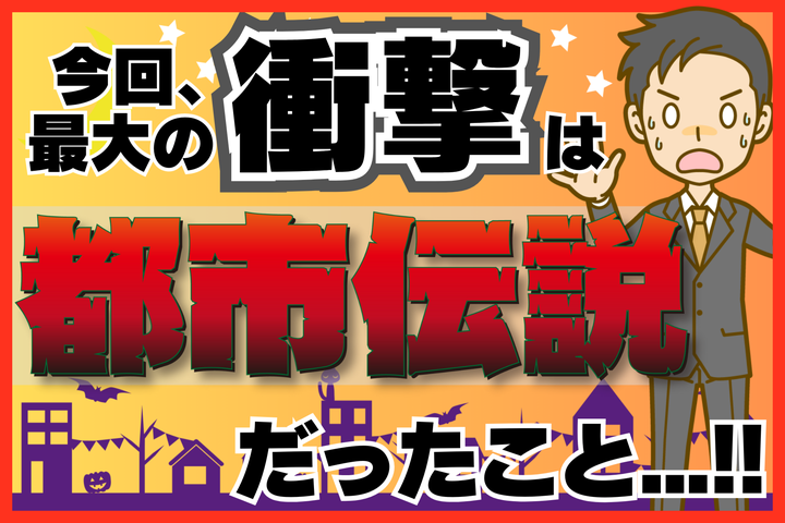 現代でも都市伝説がこんなに広まるのか！