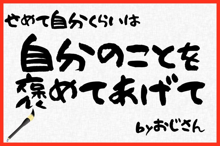 せめて自分くらい、自分を褒めてあげてください