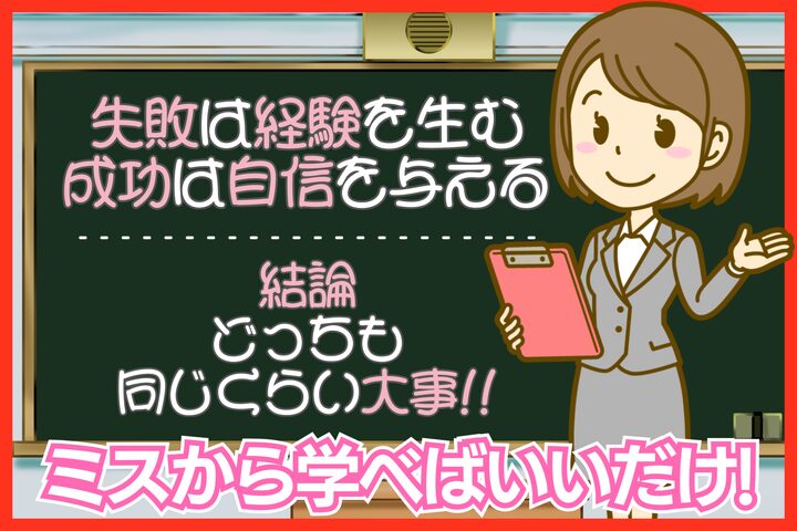 失敗も成功も、どっちも同じくらい大事！