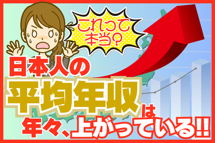 日本人の平均年収は年々上がっている！