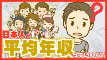 みんなどのくらい稼いでる？ 日本人の平均年収をさまざまな角度から調査！