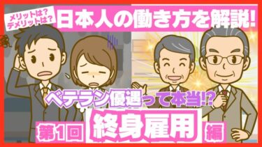 崩壊したって本当？ 日本型雇用システムの1つ、終身雇用のメリット・デメリットを解説！