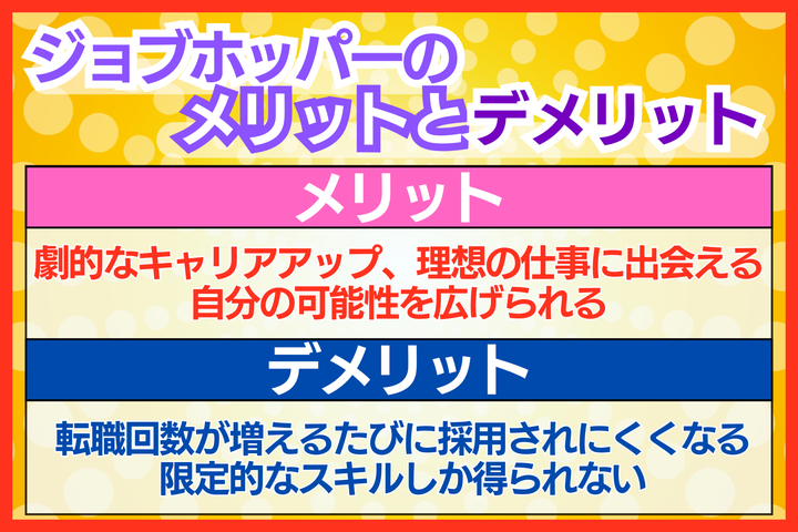 ジョブホッパーのメリットとデメリット