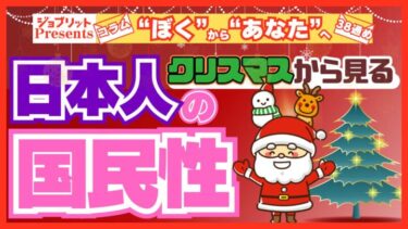 クリスマスはなんのため？ 日本人の国民性とキリスト教について。