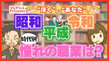 令和・平成・昭和！ 時代によって「憧れの職業」はこんなに変わった！