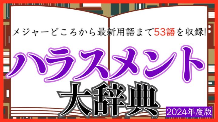 有名どころから最新語まで53語を収録！ハラスメント大辞典！