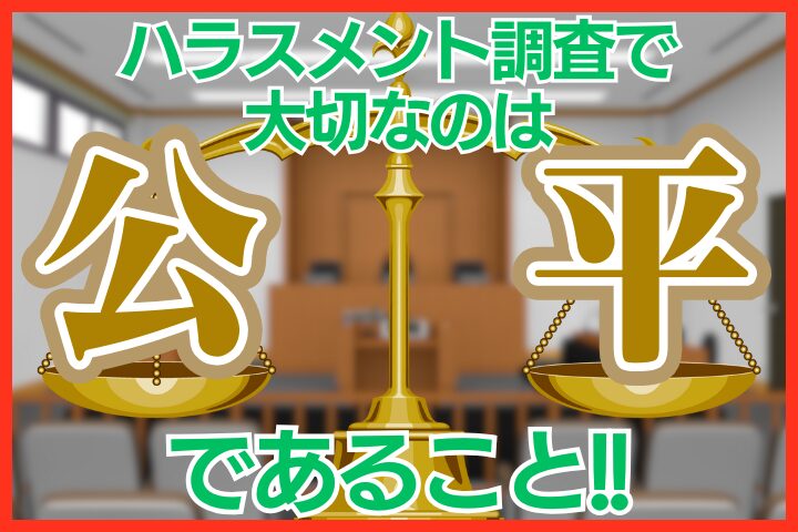 ハラスメント調査で大切なのは公平であること！