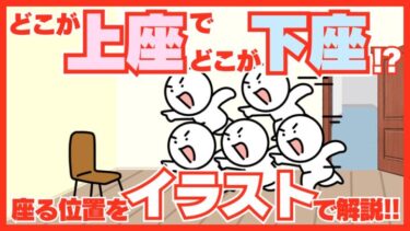 イラストで分かる！ 上座・下座のルールと座る位置を図で解説♪