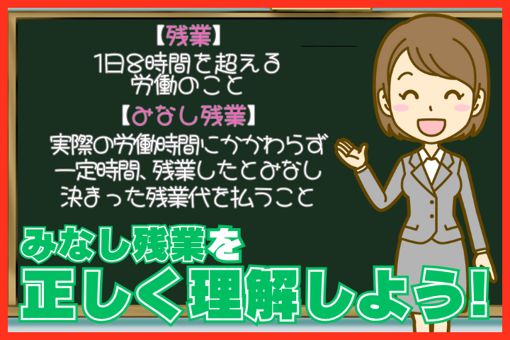 みなし残業を正しく理解しよう！