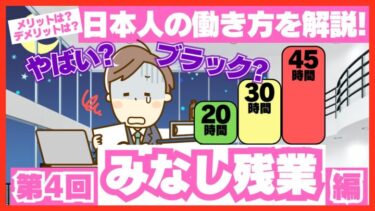 やばい？ ブラック？ 過労死ラインのみなし残業時間は違法？ 固定残業代制を解説！