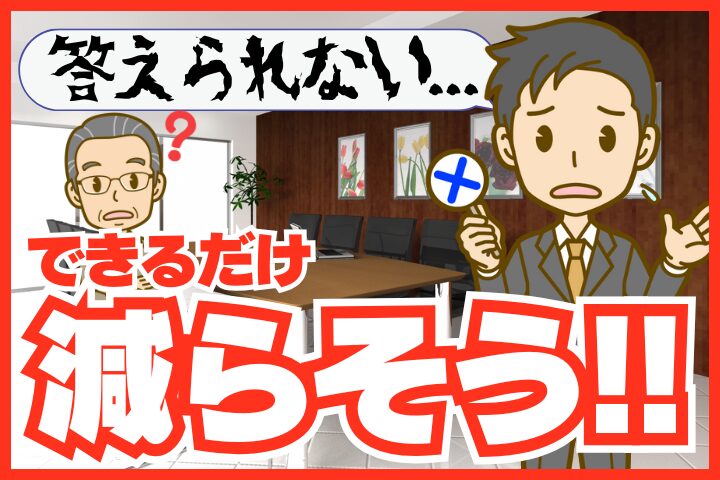 「質問に答えられない」はできるだけ減らそう！