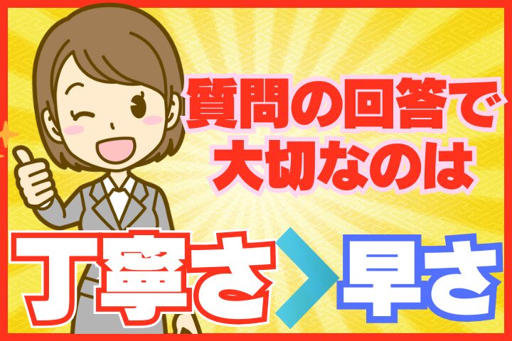 質問への回答で大切なのは早さよりも丁寧さ！