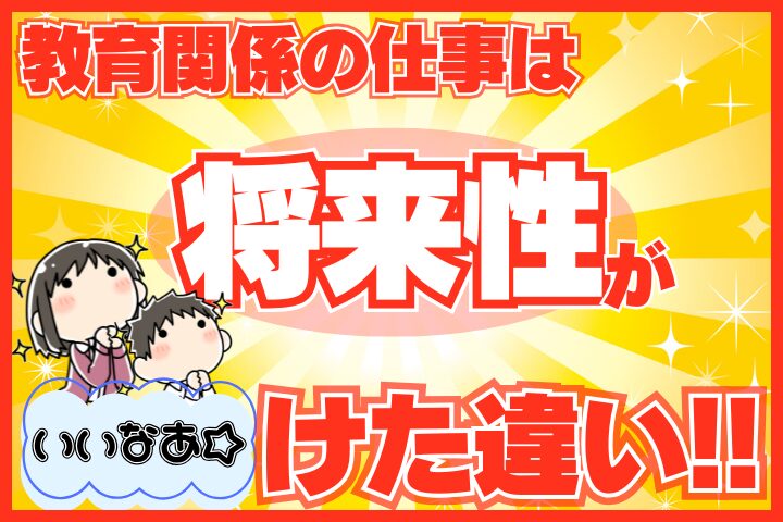 教育に関わる仕事は将来性がけた違い！