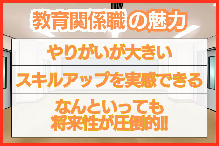 教育関係の仕事の魅力