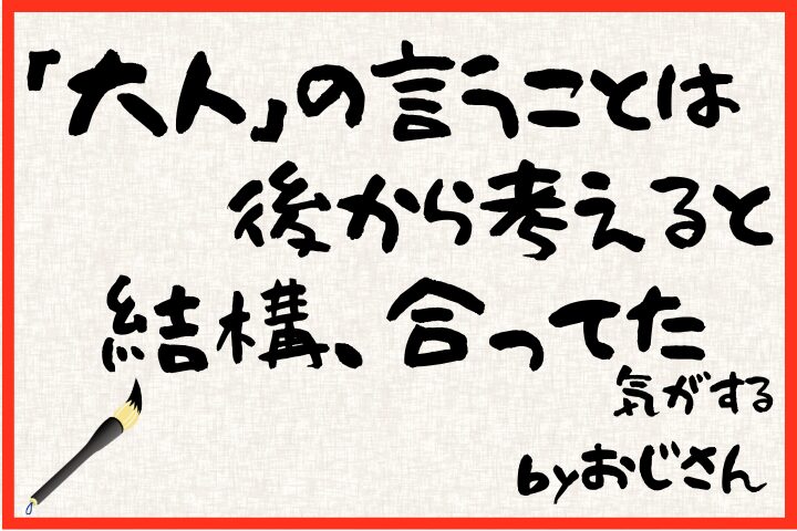 大人の言うことは、あとから考えると合ってたかもしれない