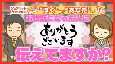 仕事でもいちばん大事なこと！お世話になった人に「ありがとう」を伝えてますか？