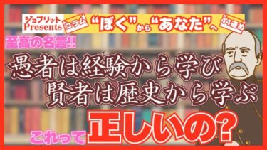 愚者は経験から学び、賢者は歴史から学ぶ。これって本当？