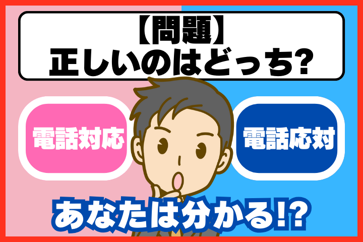 電話対応と電話応対、どっちが正しい？