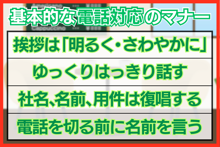 基本的な電話対応のマナー