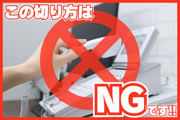 こんな電話の切り方はNGです！