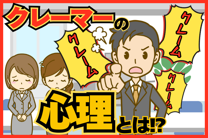 クレーマーの心理を知ろう！
