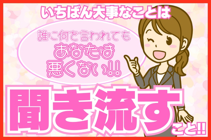 クレーム対応でいちばん大事なことは聞き流すこと！