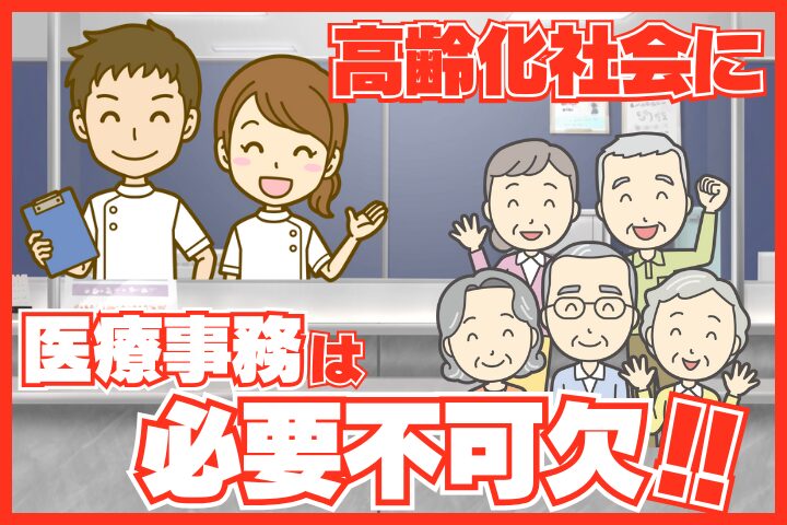 高齢化社会になっても医療事務はなくならない！