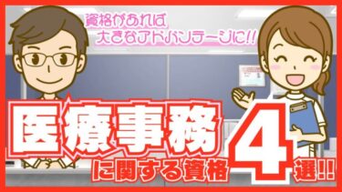 資格があれば大きなアドバンテージに!? 医療事務に役立つ4つの資格を紹介！