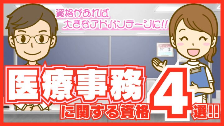 医療事務におすすめの資格4選！